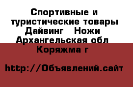 Спортивные и туристические товары Дайвинг - Ножи. Архангельская обл.,Коряжма г.